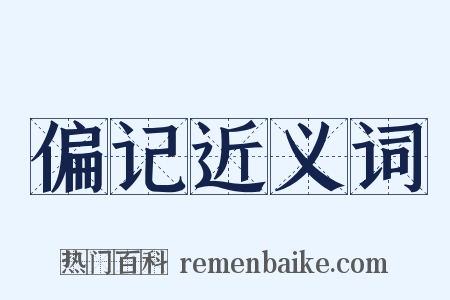 偏记近义词是什么意思的图片